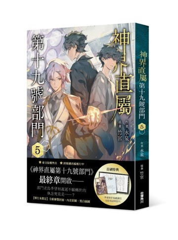 神界直屬第十九號部門（5）[二手書_良好]