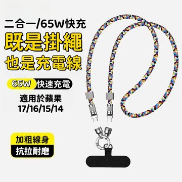 高品質 快充線 斜跨掛繩 手腕短掛繩 二合一 充電線 適用 三星 iPhone 18 17 Pro max Typec