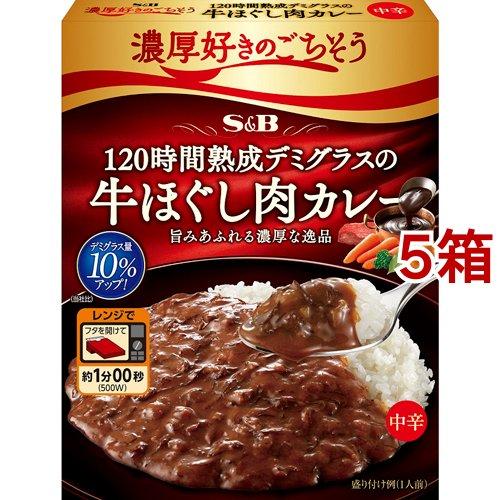 濃厚好きのごちそう 120時間熟成デミグラスの牛ほぐし肉カレー 中辛 150g*5箱セット