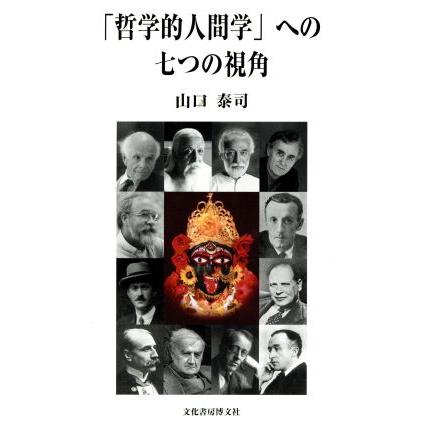 「哲学的人間学」への七つの視角／山口泰司(著者)