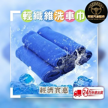 🔥特價衝評 輕纖維洗車巾 洗車毛巾 纖維擦拭巾 清潔洗車巾 內裝清潔布 便宜實惠
