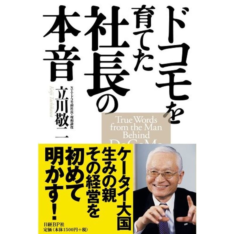 ドコモを育てた社長の本音