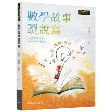 數學故事讀說寫-敘事．閱讀．寫作(免費下載高中教師學生課堂實作「學習歷程輕鬆做」