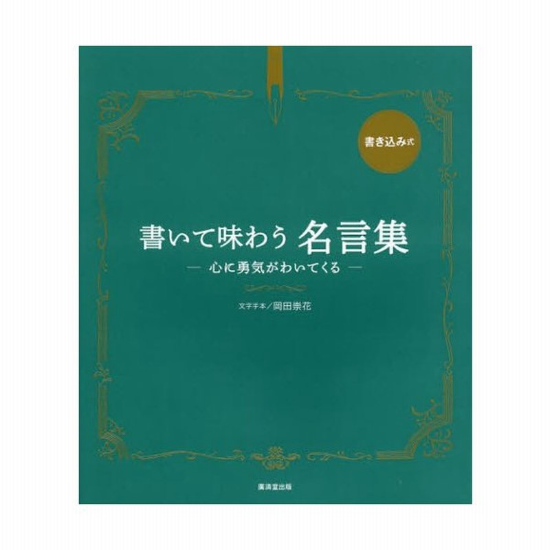 書いて味わう名言集 心に勇気がわいてくる 書き込み式 通販 Lineポイント最大0 5 Get Lineショッピング