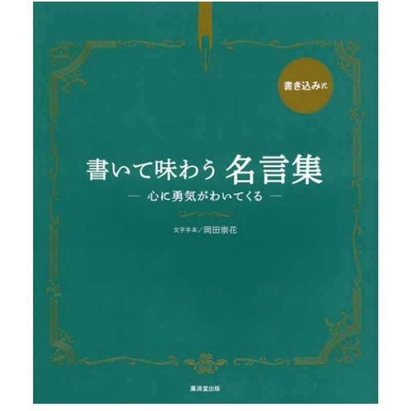 書いて味わう名言集 心に勇気がわいてくる 書き込み式 通販 Lineポイント最大0 5 Get Lineショッピング