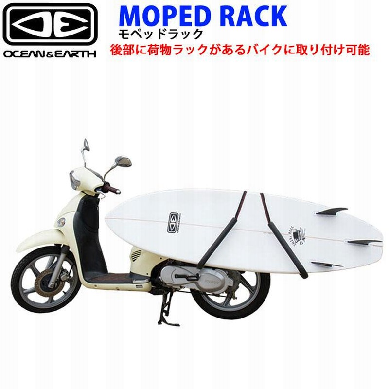 サーフボード キャリア OCEAN&EARTH スクーター バイク用キャリア MOPED RACK オーシャンドアース サーフボード用キャリア  ショートボード ファンボード | LINEブランドカタログ