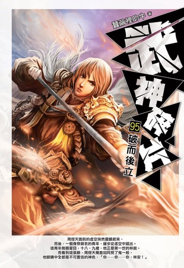 【電子書】武神碎片95破而後立