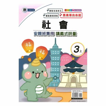 良品國小康老師安親班專用講義式評量社會3上
