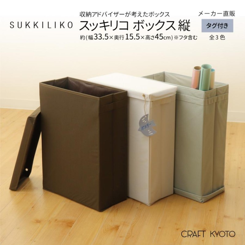 収納ケース フタ付き SUKKILIKO スッキリコ ボックス 縦サイズ 全3色 