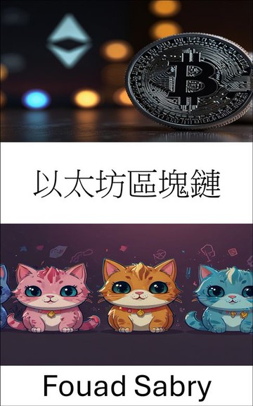 【電子書】以太坊區塊鏈