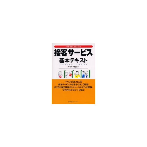 接客サービス基本テキスト お客さまに喜ばれる