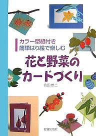 花と野菜のカードづくり 簡単はり絵で楽しむ 合田修二