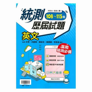 翰林高職108-115統測歷屆試題英文