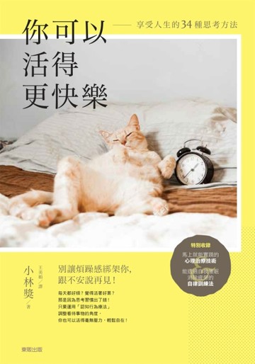 你可以活得更快樂：享受人生的34種思考方法[二手書_良好]
