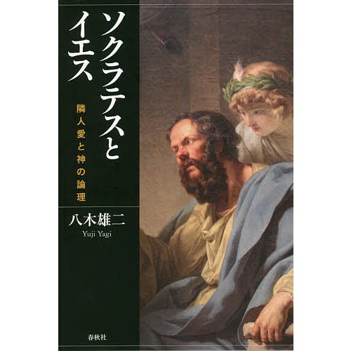 ソクラテスとイエス 隣人愛と神の論理