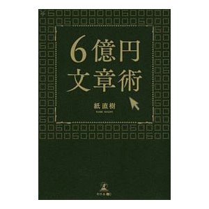 ６億円文章術／紙直樹