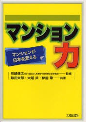 マンション力　マンションが日本を変える　川崎達之 監修　飯田太郎 共著　大越武 共著　伊能肇 共著