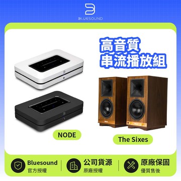 【Bluesound】NODE +The Sixes 高音質串流播放組