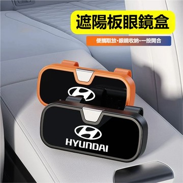 現代HYUNDAI車上眼鏡盒 汽車眼鏡盒 汽車眼鏡架 車用眼鏡架Elantra custin tucson汽車眼鏡收納