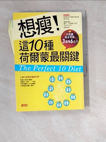 【書寶二手書T8／美容_WTW】想瘦！這10種荷爾蒙最關鍵-不挨餓瘦身聖_麥可．亞齊