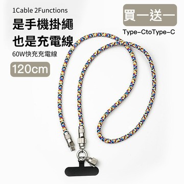 好拾選物houselect - 60W手機掛繩充電線/數據線/背繩Type-CtoType-C-120cm (買一送一)
