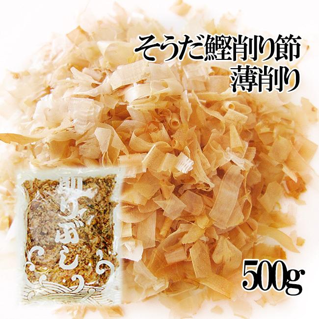 そうだかつお削り節・薄削り500g（宗田鰹節）ソウダカツオ節を薄く削ったかつおぶし（カツオ節）鰹節