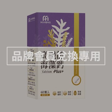 MIHONG米鴻生醫 高機能海藻鈣Plus(60顆/盒)一盒  品牌會員兌換賣場請勿直接下單