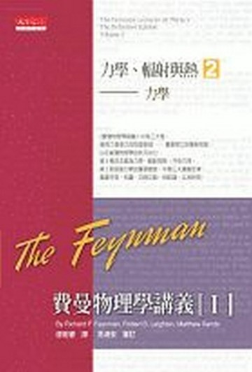 費曼物理學講義第一部：（2）力學、輻射與熱【二手書_良好】TAAZE讀冊生活