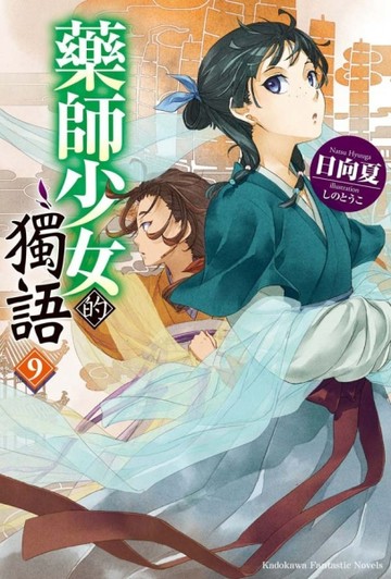 藥師少女的獨語（9）[二手書_全新]