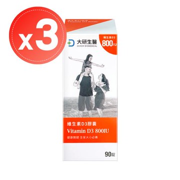 【大研生醫】維生素D3膠囊(90顆)x3盒