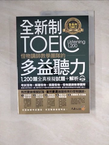 【書寶二手書T3／語言學習_Z17】全新制怪物講師教學團隊的TOEIC多益聽力1,200題全真模擬試題＋解析合售_高京希,  王傳明, 陳宜慧