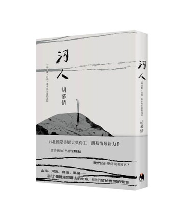 河人︰一場山難，自由、暴水與生命的流向[二手書_近全新]
