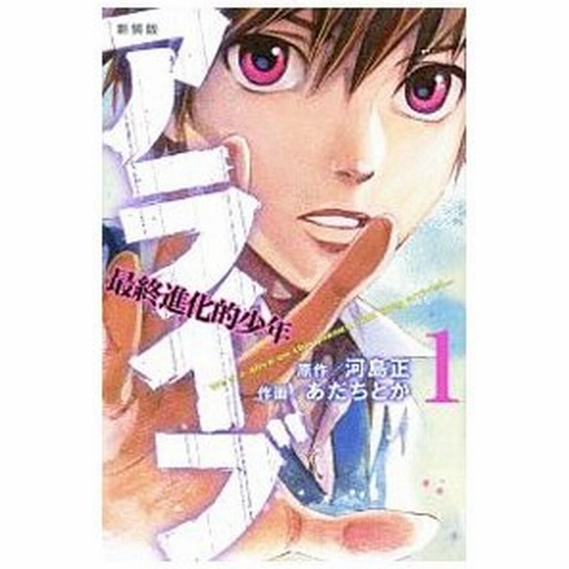 アライブ 最終進化的少年 新装版 1 あだちとか 通販 Lineポイント最大0 5 Get Lineショッピング