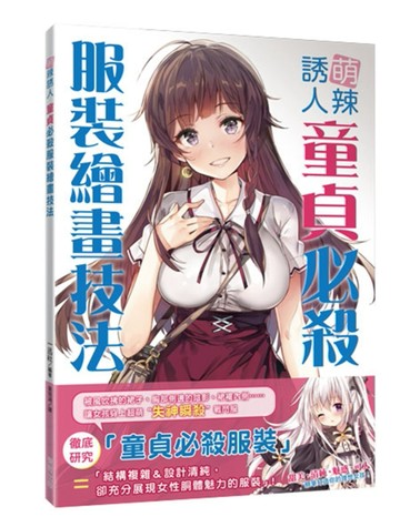 萌辣誘人：童貞必殺服裝繪畫技法[二手書_近全新]