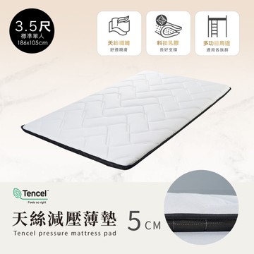 【H&D東稻家居】天絲減壓薄墊3.5尺/單人加大厚度5CM