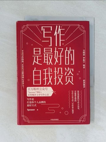 【書寶二手書T1／投資_TGS】寫作是最好的自我投資_簡體_SPENSER