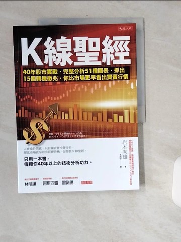 【書寶二手書T1／股票_T76】K線聖經_岩本秀雄,  易起宇