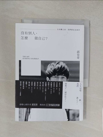 【書寶二手書T1／勵志_W8O】沒有別人，怎麼做自己？：在改變之前，我們都是表演者_邱昊奇