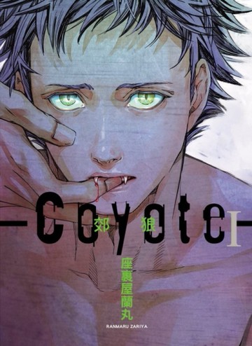 Coyote 郊狼（1）[二手書_近全新]