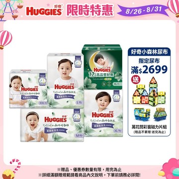 【HUGGIES 好奇】小森林尿布 好動褲 / 黏貼型 / 好眠褲 (紙尿褲/褲型) 箱購 │好奇&靠得住官方旗艦店