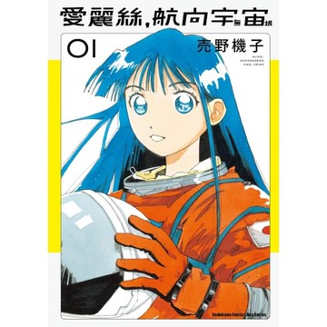 愛麗絲，航向宇宙(01)