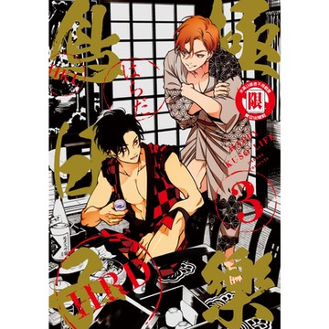 極樂鳥日子 (3)_Readmoo 讀墨電子書