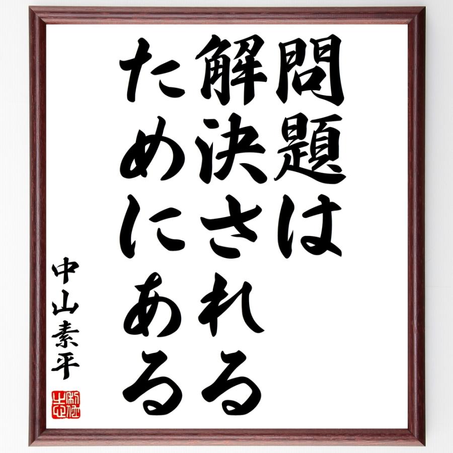 中山素平の名言「問題は解決されるためにある」額付き書道色紙／受注後直筆