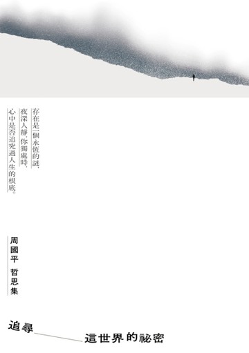 追尋這世界的祕密：周國平哲思集[二手書_良好]