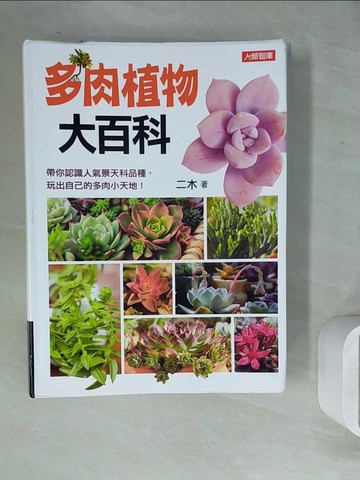 【書寶二手書T2／園藝_ZVD】多肉植物大百科_二木