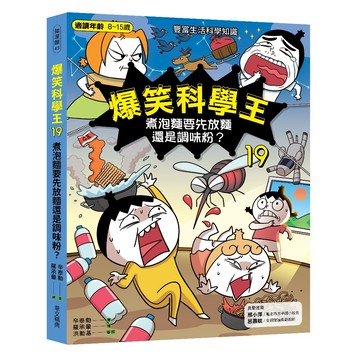 【華文精典】爆笑科學王19：煮泡麵要先放麵？還是調味粉？-辛泰勳/繪者-羅承暈