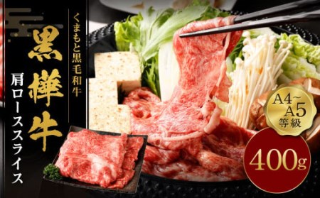 くまもと 黒毛和牛 黒樺牛 A4~A5等級 肩ロース スライス 350g 牛肉 熊本県産 すき焼き