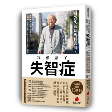 身為失智症專科醫師，我罹患了失智症：日本失智症權威長谷川和夫醫師，第一人稱自述失