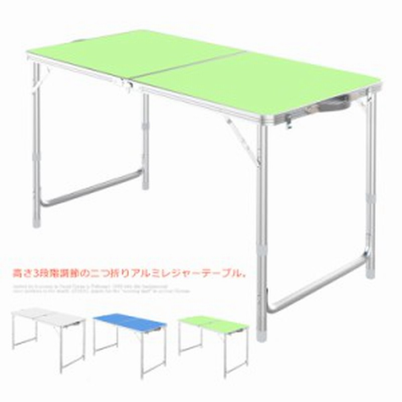 アウトドア 持ち運び便利 3段階 折りたたみ 軽量 アルミ製 テーブル 二つ折り キャンプ テーブル ハンドル付き 高さ調節 ピクニック 運動 通販 Lineポイント最大get Lineショッピング