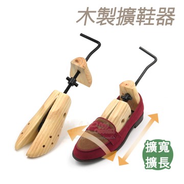 糊塗鞋匠 優質鞋材 A01 木製擴鞋器 1支 多功能擴鞋器 多功能楦鞋器 鞋子擴長擴寬 撐鞋器
